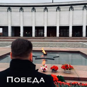 Победа