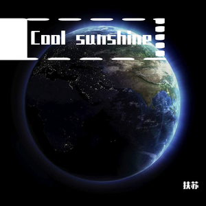 疯魔.（翻自 不凡）