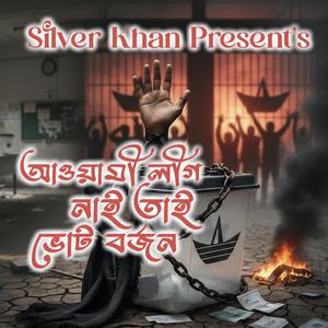 আওয়ামী লীগ নাই তাই ভোট বর্জন (Awami League Nai Tai Vote Borjon)