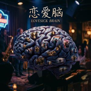 恋爱脑