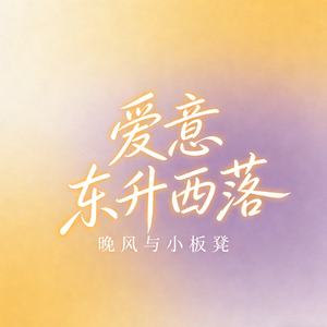 爱意东升西落