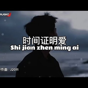时间证明爱
