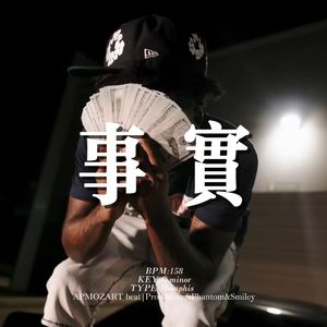 [Free] 孟菲斯 "事实" 暗黑 钢琴 刀脚&APMOZART type beat