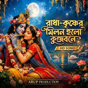 রাধা কৃষ্ণের মিলন হলো কুঞ্জবনে