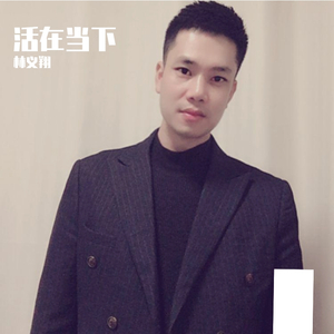 活在当下-闽东语