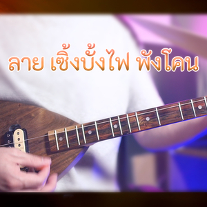 ลาย เซิ้งบั้งไฟพังโคน