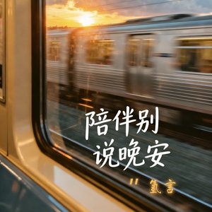 陪伴就别说晚安