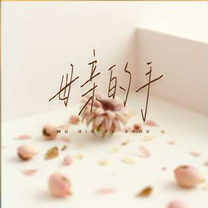 母亲的手