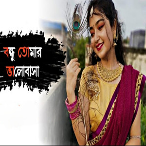 বন্ধু তোমার ভালোবাসা পার্ট,১