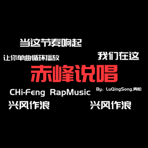 赤峰说唱