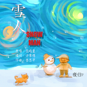 雪人（翻自 范晓萱）