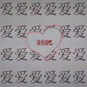 请 爱我