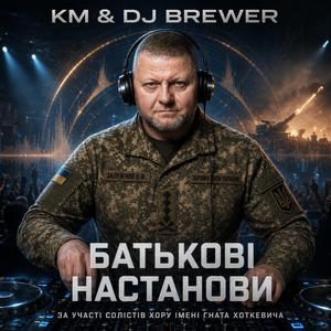 Батькові Настанови (feat. Crafted Musicians)