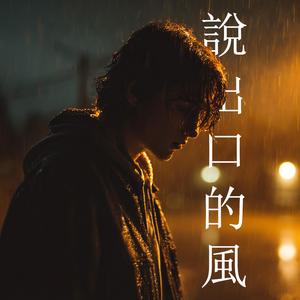 說出口的風