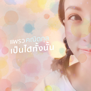 เป็นได้ทั้งนั้น (Backing Track)