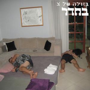בחדר