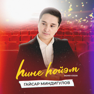 Һине һөйәм (Bashkir Version)