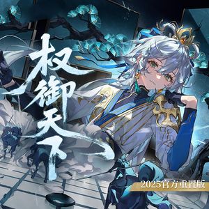 权御天下