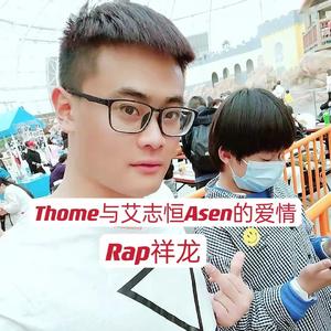 Thome与艾志恒Asen的爱情