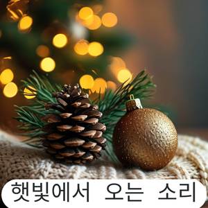 연말 스트레스 해소 – 크리스마스 피아노 멜로디