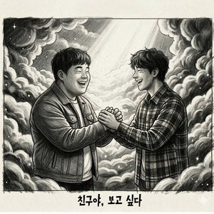 친구야, 보고 싶다