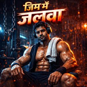 जिम में जलवा