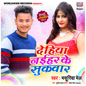 Dehiya Naihar Ke Sukuwar