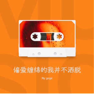 偏爱缠绵的我并不洒脱 伴奏