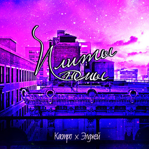 Плиты немы (feat. Элджей)