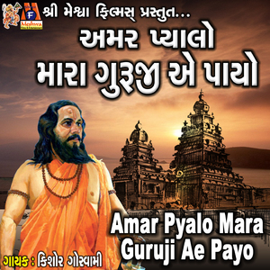 Amar Pyalo Mara Guruji Ae Payo