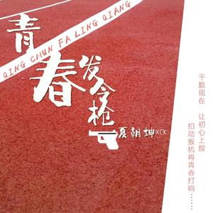 青春发令枪