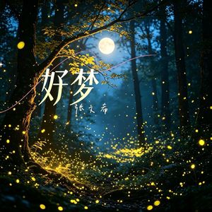 好梦（伴奏）
