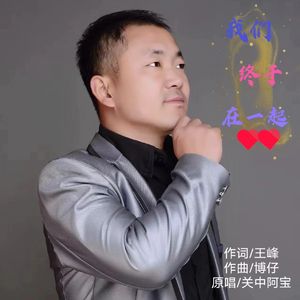 我们终于在一起