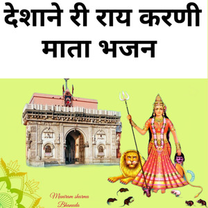 देशाने री राय करणी माता भजन
