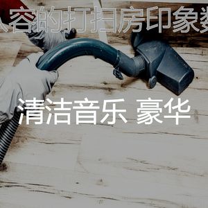 有趣待在家里情怀