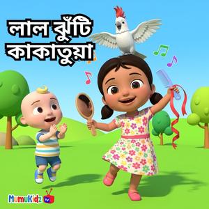 লাল ঝুঁটি কাকাতুয়া | Lal Jhuti Kakatua