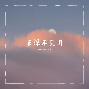 云 深 不 见 月