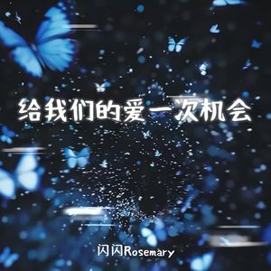 给我们的爱一次机会