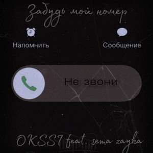 Забудь мой номер (feat. sema zayka)