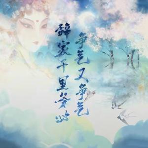 辞家千里务必争气又争气（新版）