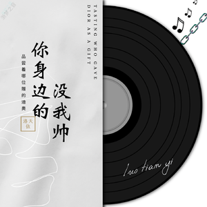 你身边的没我帅（伴奏）