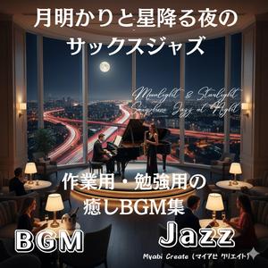 夜の恋バラード ― サックスが包むロマンティックBGM