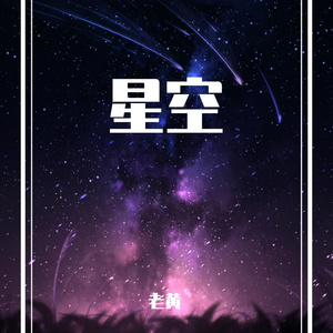 星空 (15)