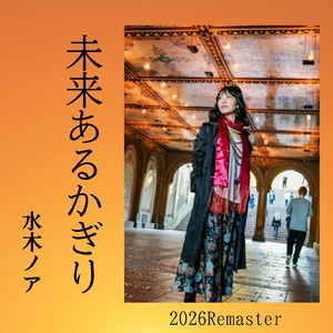 未来あるかぎり (2026 Remaster)