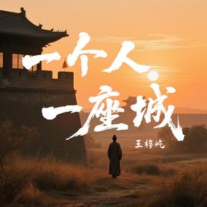 一个人 一座城