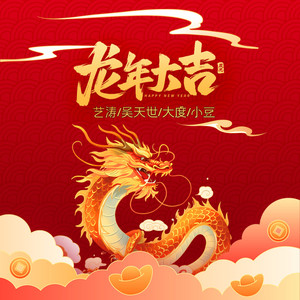 龙年大吉 (群星合唱DJ)