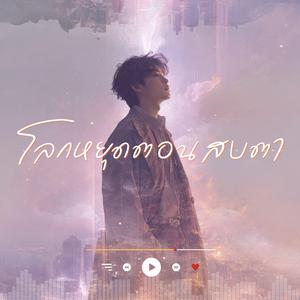 โลกหยุดตอนสบตา