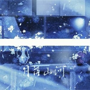 月落山河【端木落月x杨宁】