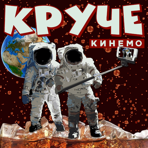 Круче