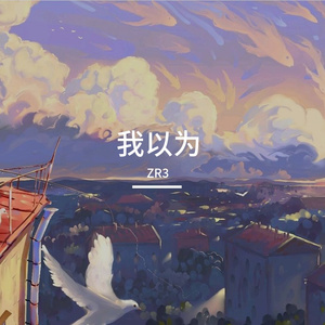 我以为